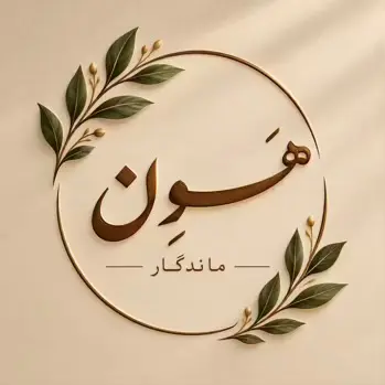 ژامبون مرغ  تنوری 